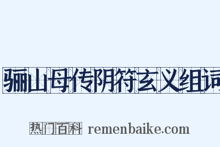 骊山母传阴符玄义组词是什么意思的图片